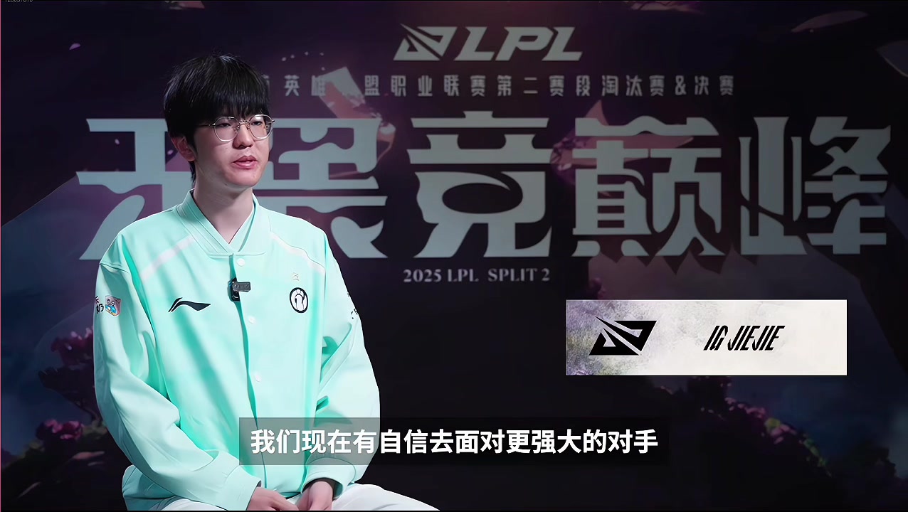 场间采访Jiejie：和现在这只IG一起有信心战胜任何对手